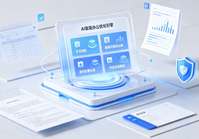 红古区AI重构现代办公体系 智能优化引擎助力企业轻量化高效运营
