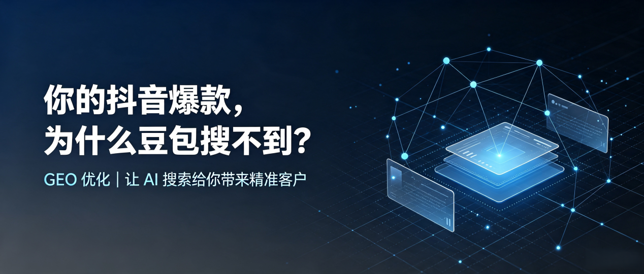 你的抖音爆款，为什么豆包搜不到？读懂 GEO，抢占红古区 AI 搜索新流量