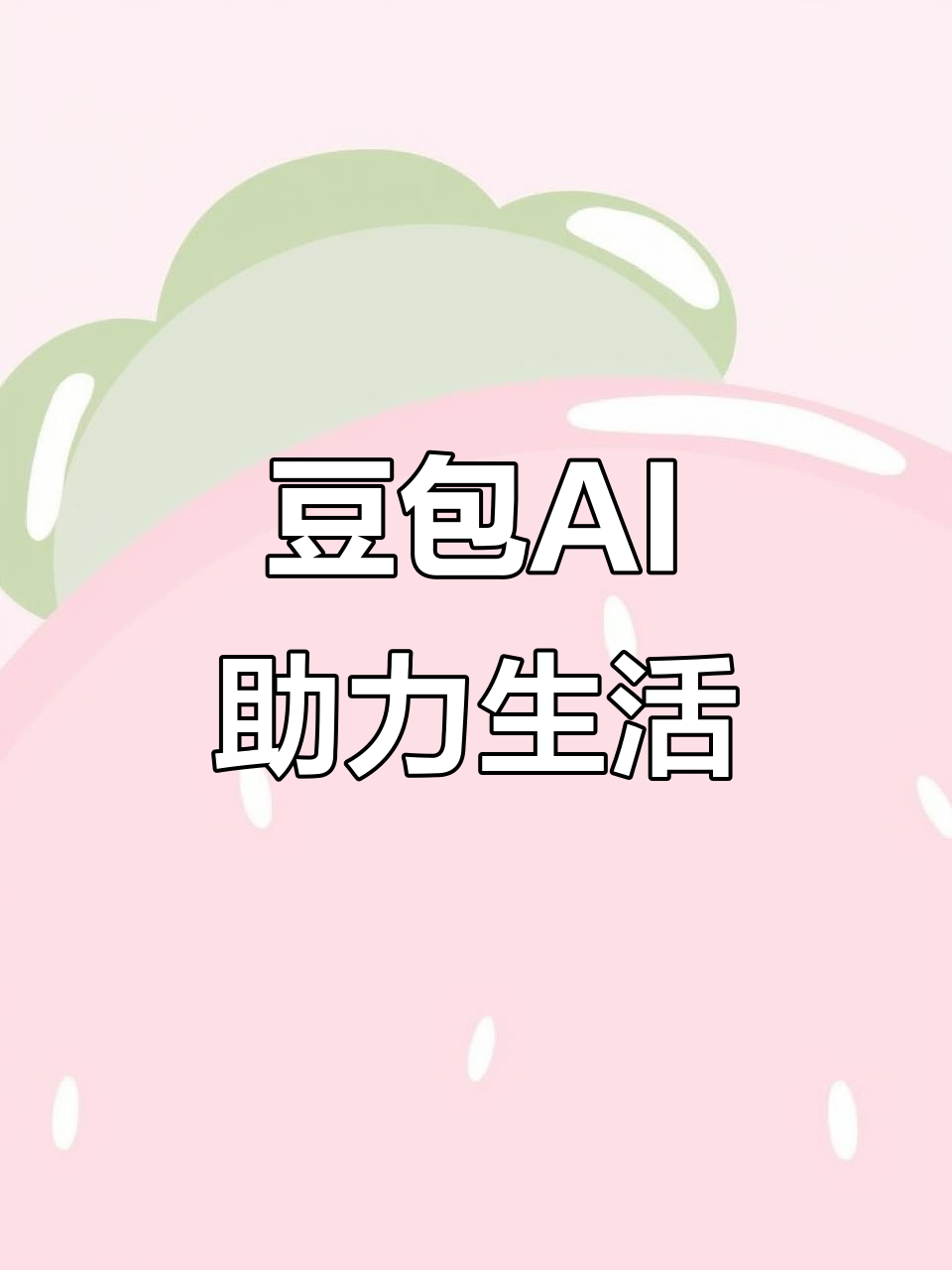 红古区AI搜索应用普及 豆包搜索优化健全品牌内容传播渠道